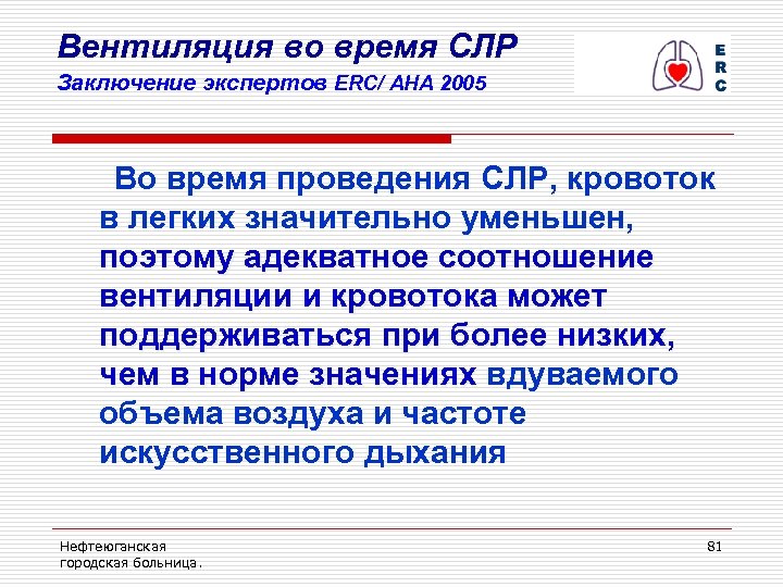 Вентиляция во время СЛР Заключение экспертов ERC/ AHA 2005 Во время проведения СЛР, кровоток