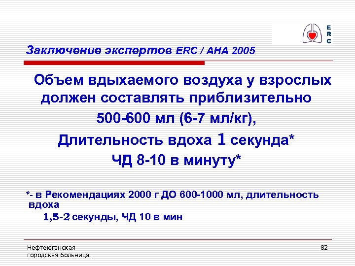 Заключение экспертов ERC / AHA 2005 Объем вдыхаемого воздуха у взрослых должен составлять приблизительно