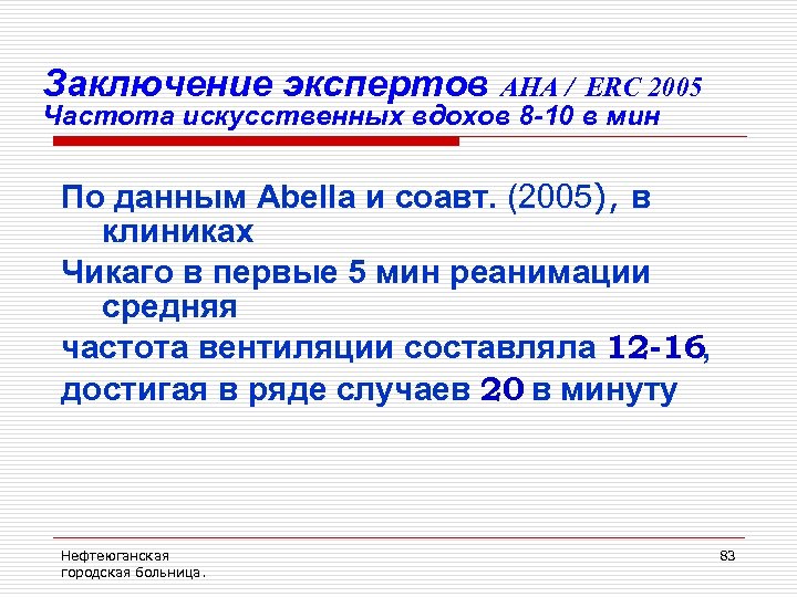 Заключение экспертов AHA / ERC 2005 Частота искусственных вдохов 8 -10 в мин По