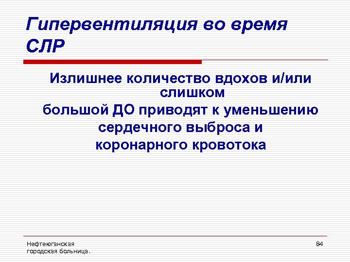 Гипервентиляция во время СЛР Излишнее количество вдохов и/или слишком большой ДО приводят к уменьшению