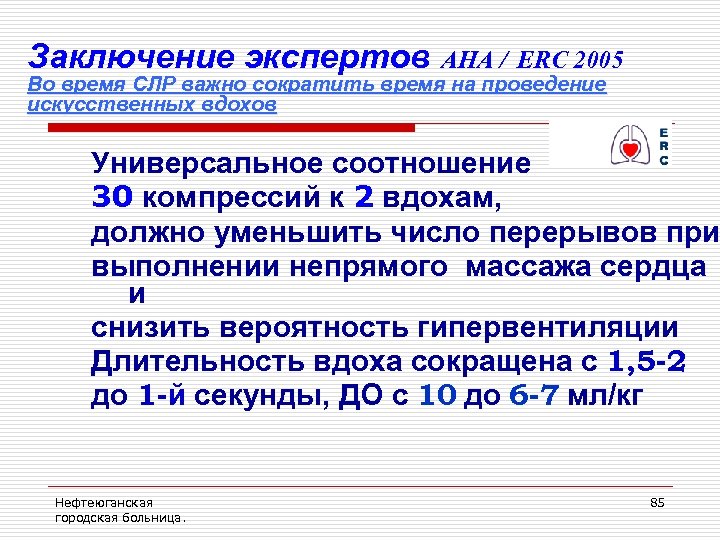 Заключение экспертов AHA / ERC 2005 Во время СЛР важно сократить время на проведение