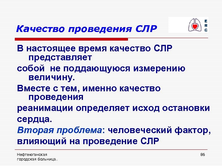 Качество проведения СЛР В настоящее время качество СЛР представляет собой не поддающуюся измерению величину.