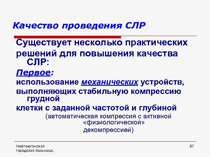Качество проведения СЛР Существует несколько практических решений для повышения качества СЛР: Первое: использование механических
