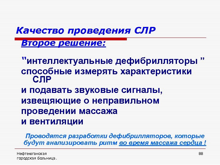 Качество проведения СЛР Второе решение: “интеллектуальные дефибрилляторы ” способные измерять характеристики СЛР и подавать