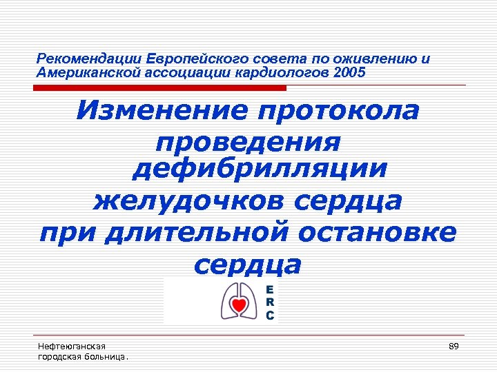 Рекомендации Европейского совета по оживлению и Американской ассоциации кардиологов 2005 Изменение протокола проведения дефибрилляции