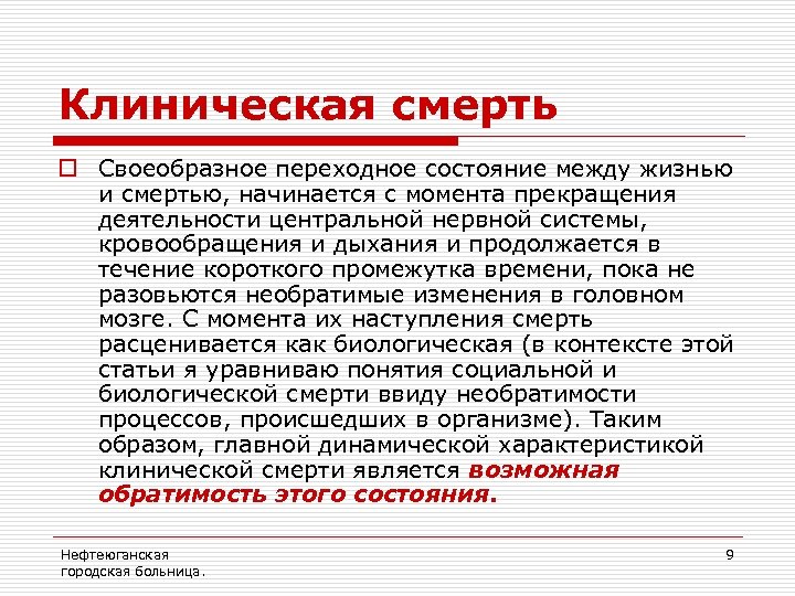 Клиническая смерть o Своеобразное переходное состояние между жизнью и смертью, начинается с момента прекращения