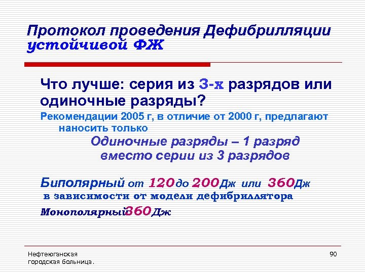 Протокол проведения Дефибрилляции устойчивой ФЖ Что лучше: серия из 3 -х разрядов или одиночные