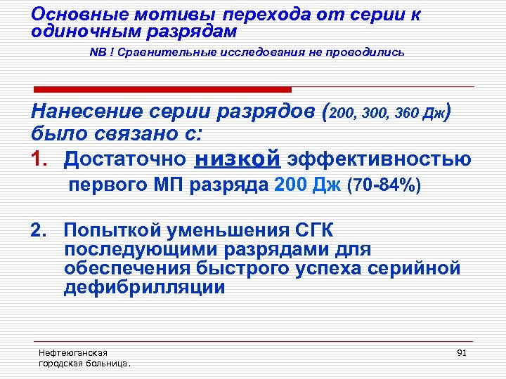 Основные мотивы перехода от серии к одиночным разрядам NB ! Сравнительные исследования не проводились