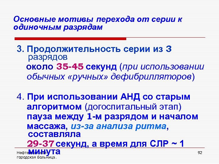 Основные мотивы перехода от серии к одиночным разрядам 3. Продолжительность серии из 3 разрядов