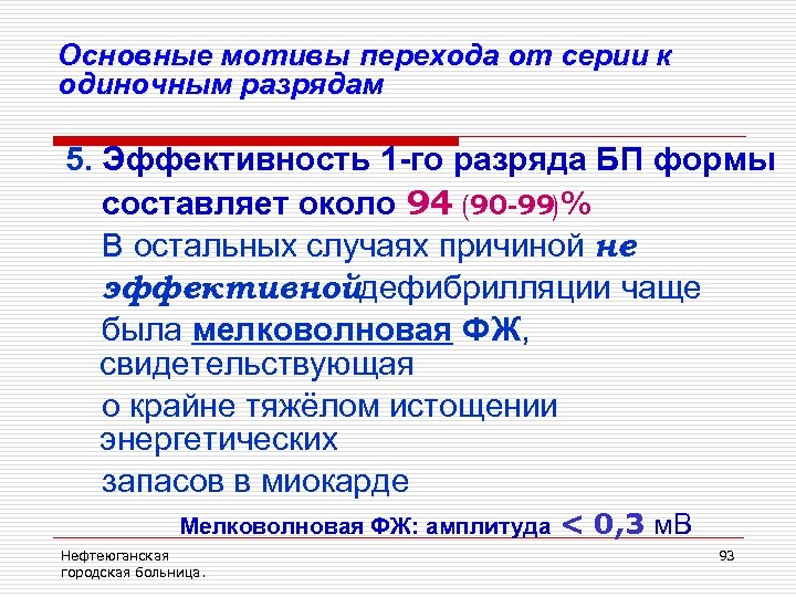 Основные мотивы перехода от серии к одиночным разрядам 5. Эффективность 1 -го разряда БП