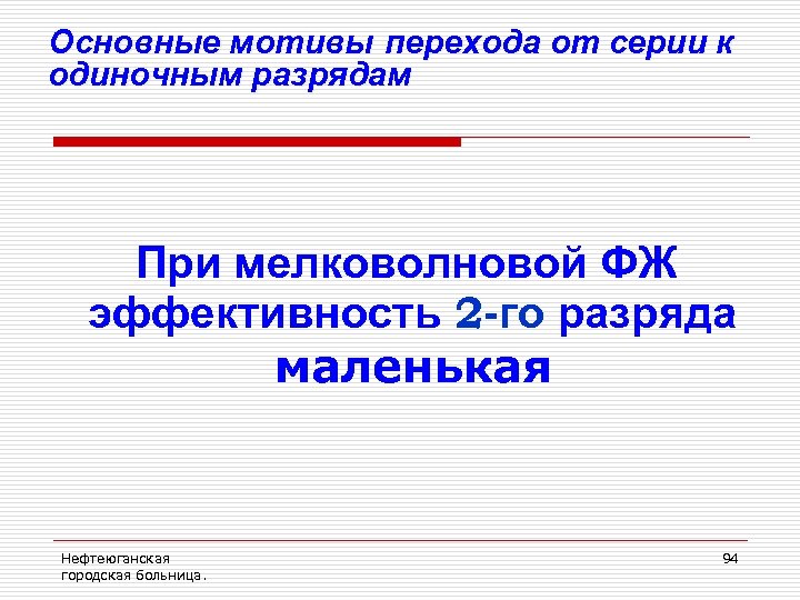 Основные мотивы перехода от серии к одиночным разрядам При мелковолновой ФЖ эффективность 2 -го