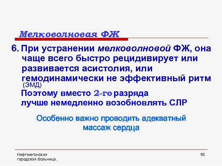 Мелковолновая ФЖ 6. При устранении мелковолновой ФЖ, она чаще всего быстро рецидивирует или развивается