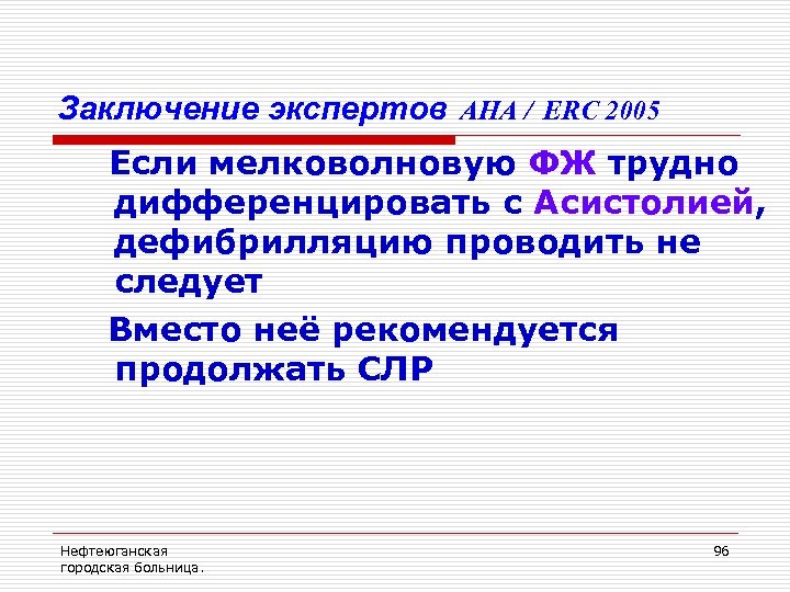 Заключение экспертов AHA / ERC 2005 Если мелковолновую ФЖ трудно дифференцировать с Асистолией, дефибрилляцию
