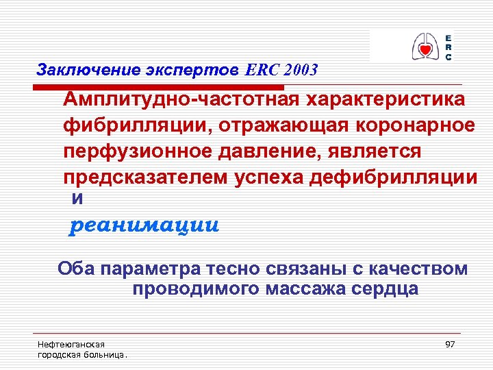Заключение экспертов ERC 2003 Амплитудно-частотная характеристика фибрилляции, отражающая коронарное перфузионное давление, является предсказателем успеха