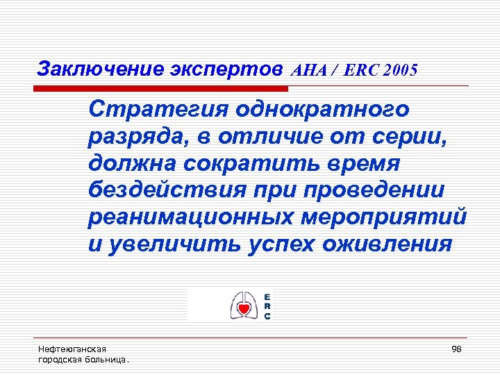Заключение экспертов AHA / ERC 2005 Стратегия однократного разряда, в отличие от серии, должна