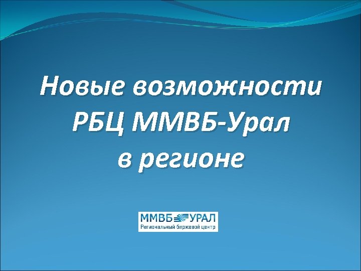 Новые возможности РБЦ ММВБ-Урал в регионе 