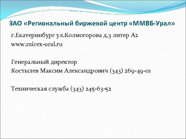 ЗАО «Региональный биржевой центр «ММВБ-Урал» г. Екатеринбург ул. Колмогорова д. 3 литер А 2