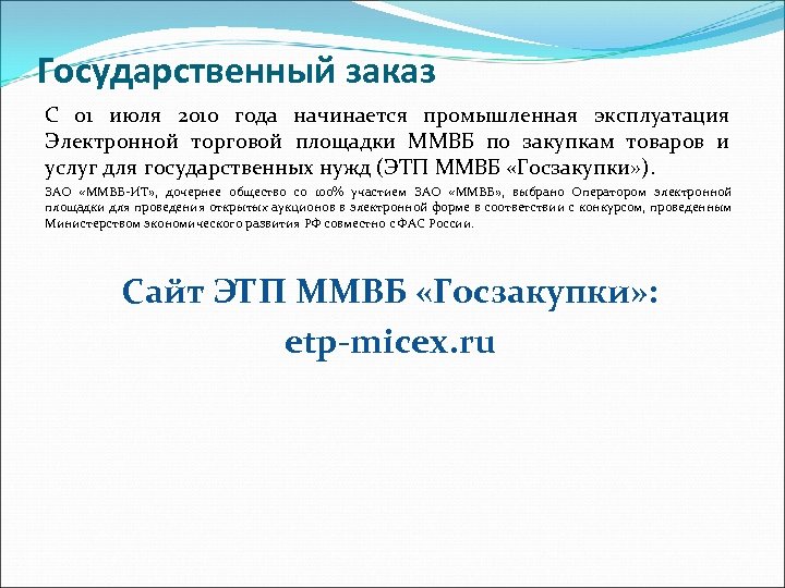 Государственный заказ С 01 июля 2010 года начинается промышленная эксплуатация Электронной торговой площадки ММВБ