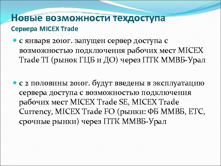 Новые возможности техдоступа Сервера MICEX Trade с января 2010 г. запущен сервер доступа с