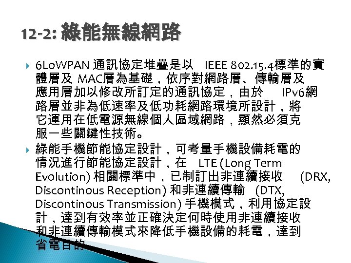 12 -2: 綠能無線網路 6 Lo. WPAN 通訊協定堆疊是以 IEEE 802. 15. 4標準的實 體層及 MAC層為基礎，依序對網路層、傳輸層及 應用層加以修改所訂定的通訊協定，由於