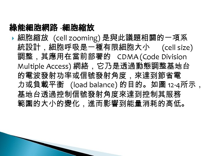 12 -2: 綠能無線網路 綠能細胞網路 -細胞縮放 (cell zooming) 是與此議題相關的一項系 統設計，細胞呼吸是一種有限細胞大小 (cell size) 調整，其應用在當前部署的 CDMA (Code