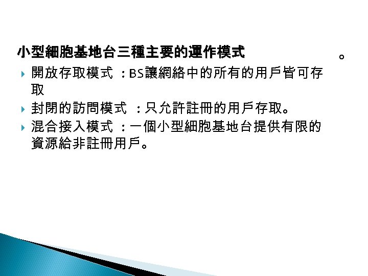 12 -2: 綠能無線網路 小型細胞基地台三種主要的運作模式 開放存取模式 : BS讓網絡中的所有的用戶皆可存 取 封閉的訪問模式 : 只允許註冊的用戶存取。 混合接入模式 : 一個小型細胞基地台提供有限的