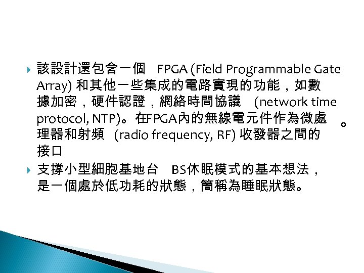 12 -2: 綠能無線網路 該設計還包含一個 FPGA (Field Programmable Gate Array) 和其他一些集成的電路實現的功能，如數 據加密，硬件認證，網絡時間協議 (network time protocol,