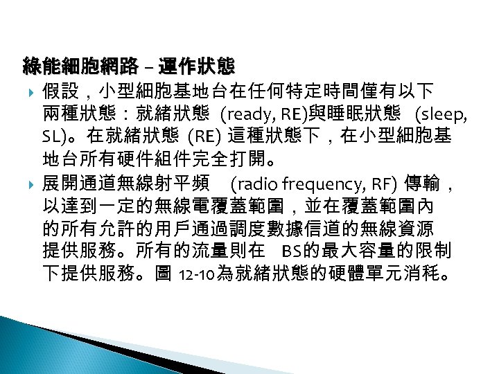 12 -2: 綠能無線網路 綠能細胞網路 – 運作狀態 假設，小型細胞基地台在任何特定時間僅有以下 兩種狀態：就緒狀態 (ready, RE)與睡眠狀態 (sleep, SL)。在就緒狀態 (RE) 這種狀態下，在小型細胞基