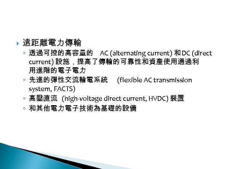 12 -3: 綠能智慧電網 遠距離電力傳輸 ◦ 透過可控的高容量的 AC (alternating current) 和 DC (direct current) 設施，提高了傳輸的可靠性和資產使用通過利
