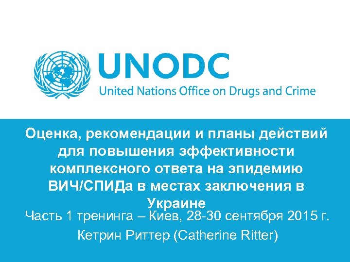 Оценка, рекомендации и планы действий для повышения эффективности комплексного ответа на эпидемию ВИЧ/СПИДа в