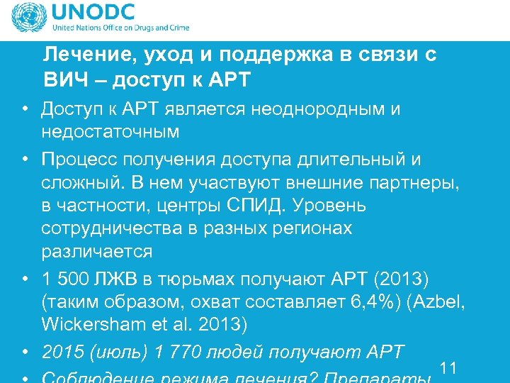 Лечение, уход и поддержка в связи с ВИЧ – доступ к АРТ • Доступ