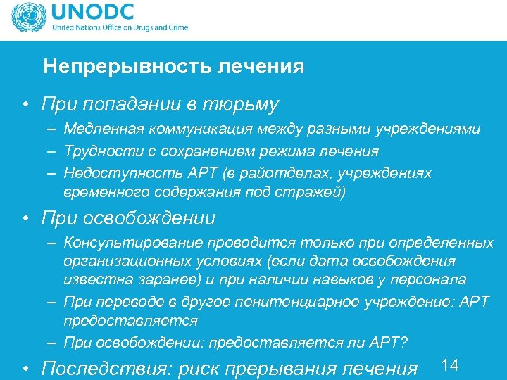 Непрерывность лечения • При попадании в тюрьму – Медленная коммуникация между разными учреждениями –