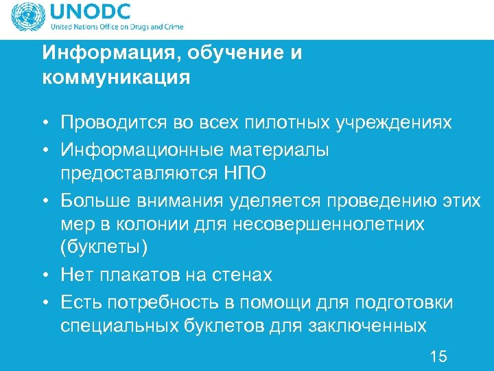 Информация, обучение и коммуникация • Проводится во всех пилотных учреждениях • Информационные материалы предоставляются