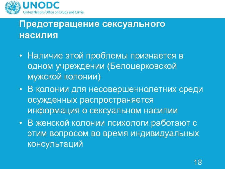 Предотвращение сексуального насилия • Наличие этой проблемы признается в одном учреждении (Белоцерковской мужской колонии)