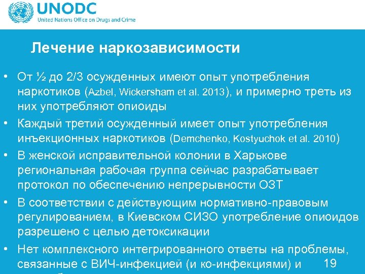 Лечение наркозависимости • От ½ до 2/3 осужденных имеют опыт употребления наркотиков (Azbel, Wickersham
