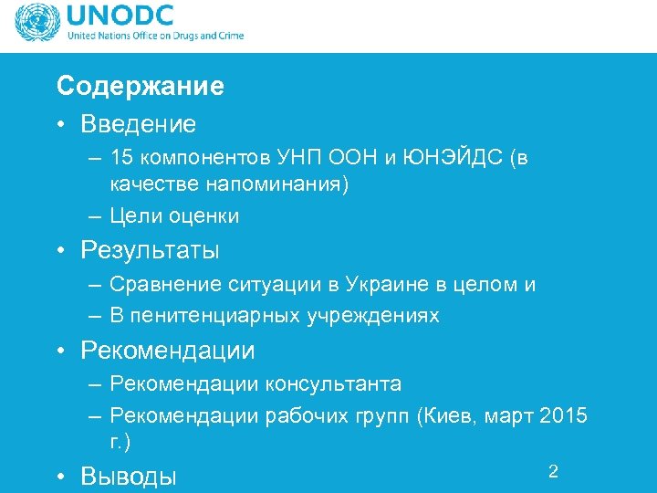 Содержание • Введение – 15 компонентов УНП ООН и ЮНЭЙДС (в качестве напоминания) –