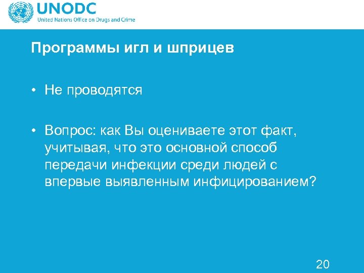 Программы игл и шприцев • Не проводятся • Вопрос: как Вы оцениваете этот факт,