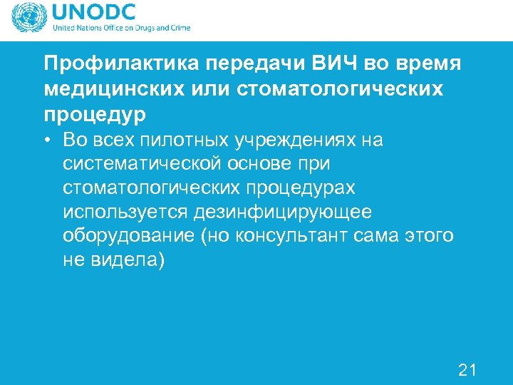 Профилактика передачи ВИЧ во время медицинских или стоматологических процедур • Во всех пилотных учреждениях