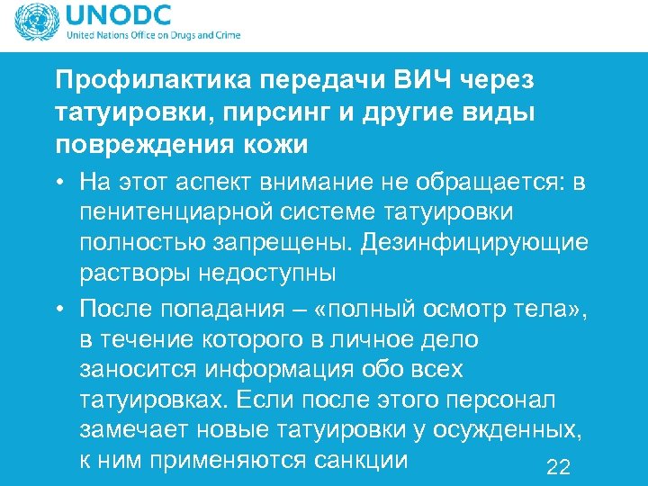 Профилактика передачи ВИЧ через татуировки, пирсинг и другие виды повреждения кожи • На этот
