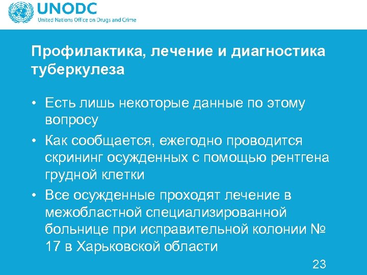 Профилактика, лечение и диагностика туберкулеза • Есть лишь некоторые данные по этому вопросу •