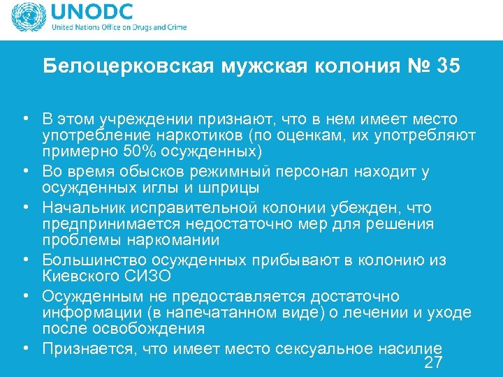 Белоцерковская мужская колония № 35 • В этом учреждении признают, что в нем имеет