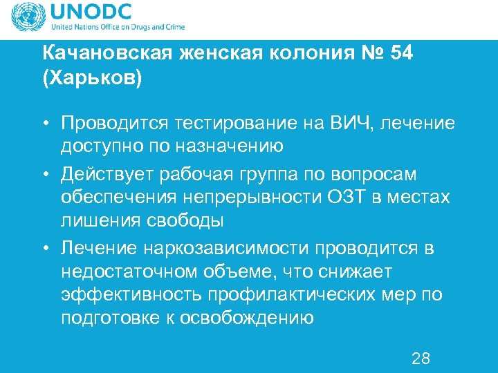 Качановская женская колония № 54 (Харьков) • Проводится тестирование на ВИЧ, лечение доступно по