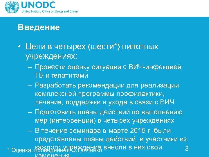 Введение • Цели в четырех (шести*) пилотных учреждениях: – Провести оценку ситуации с ВИЧ-инфекцией,