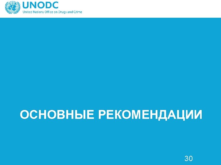 ОСНОВНЫЕ РЕКОМЕНДАЦИИ 30 