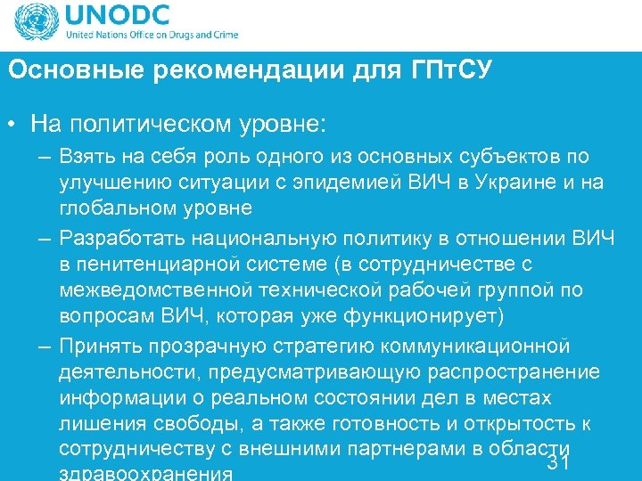 Основные рекомендации для ГПт. СУ • На политическом уровне: – Взять на себя роль