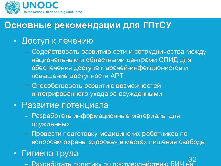Основные рекомендации для ГПт. СУ • Доступ к лечению – Содействовать развитию сети и