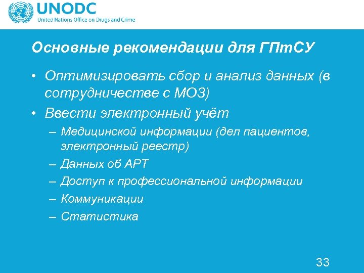 Основные рекомендации для ГПт. СУ • Оптимизировать сбор и анализ данных (в сотрудничестве с