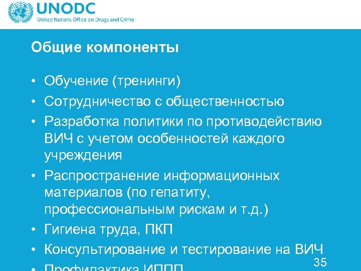 Общие компоненты • Обучение (тренинги) • Сотрудничество с общественностью • Разработка политики по противодействию