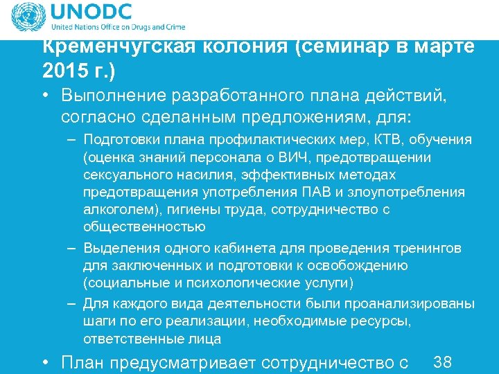 Кременчугская колония (семинар в марте 2015 г. ) • Выполнение разработанного плана действий, согласно