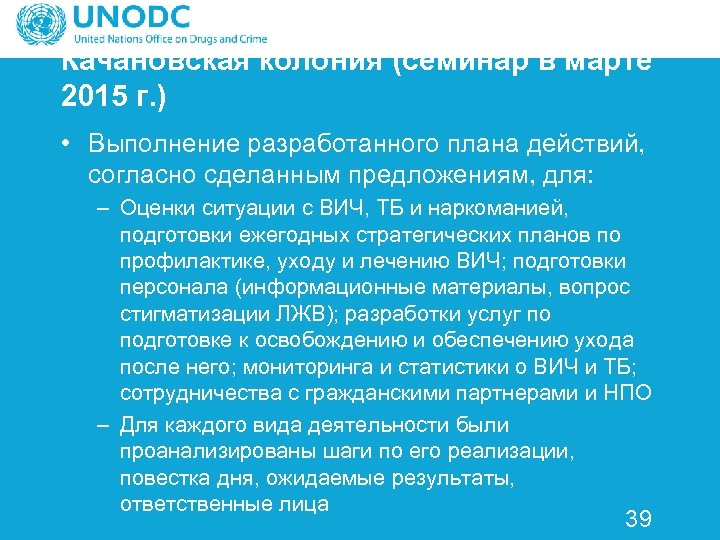 Качановская колония (семинар в марте 2015 г. ) • Выполнение разработанного плана действий, согласно